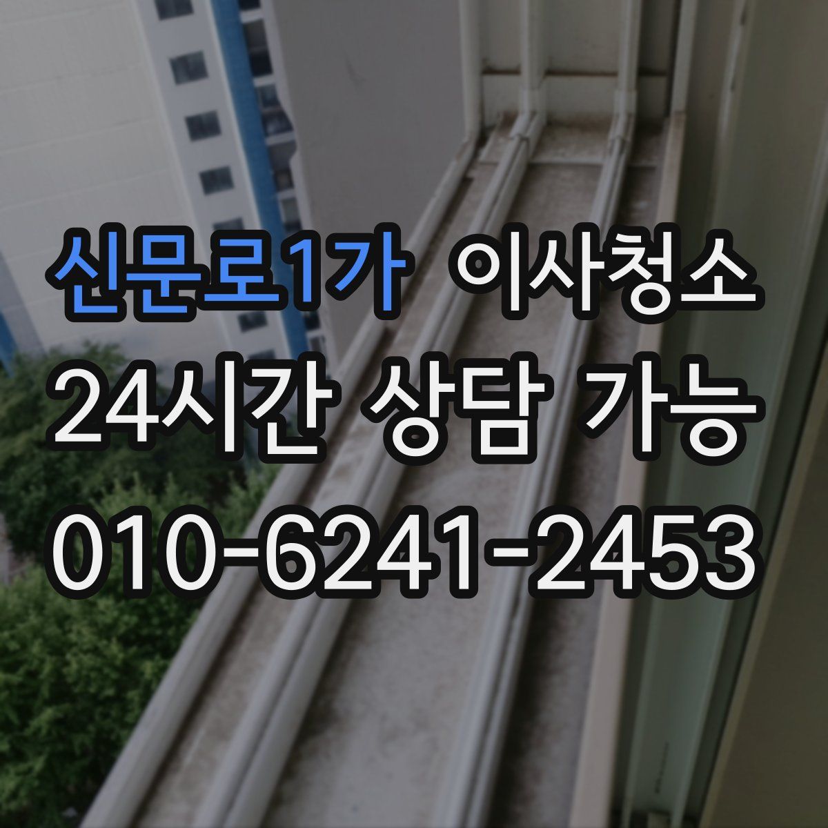 신문로1가 원룸청소