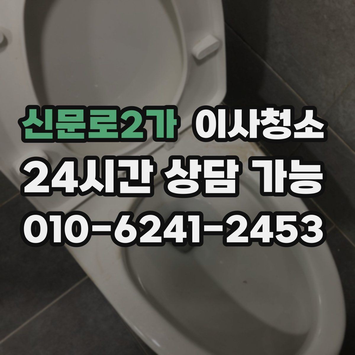 신문로2가 이사청소 비용이 달라지는 조건 간단 정리