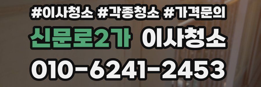 신문로2가 이사청소