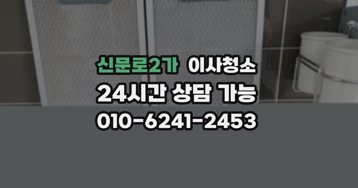신문로2가 입주청소