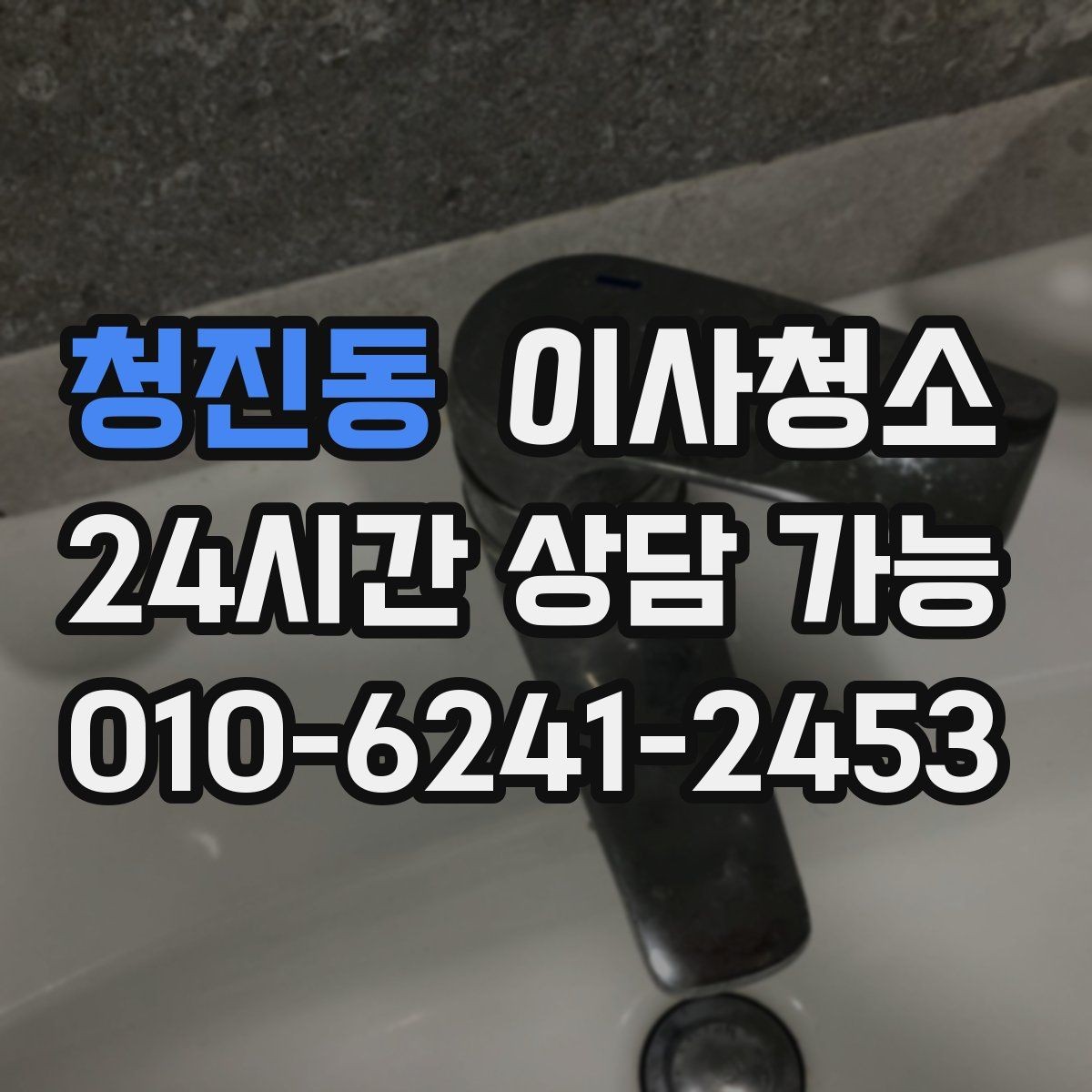 청진동 이사청소 욕실 선반 주변 물자국 정리로 깔끔하게