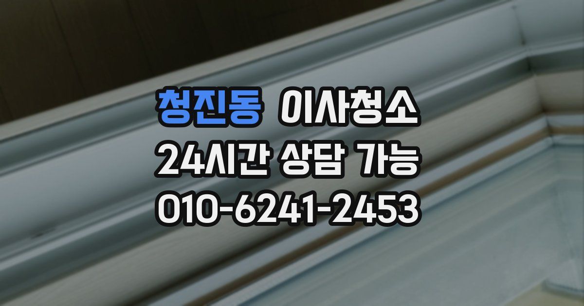 청진동 입주청소