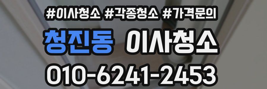 청진동 이사청소