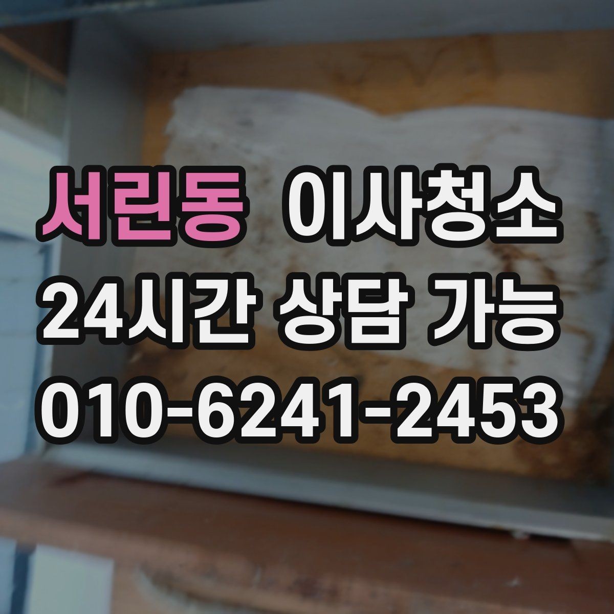 서린동 이사청소 욕실 거울 수전 물자국 정리 포인트