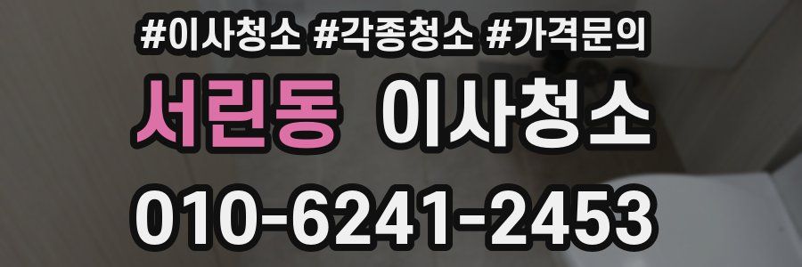 서린동 이사청소