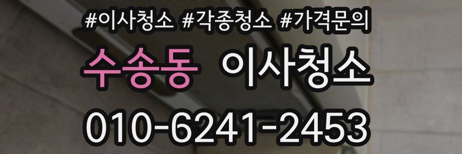 수송동 이사청소