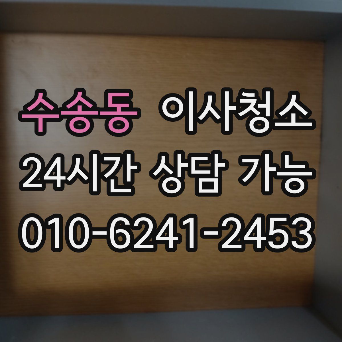 수송동 원룸청소