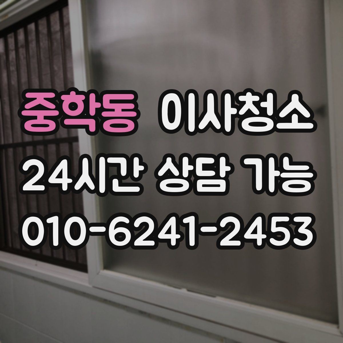 중학동 이사청소 창틀 레일 먼지 때문에 환기 불편할 때