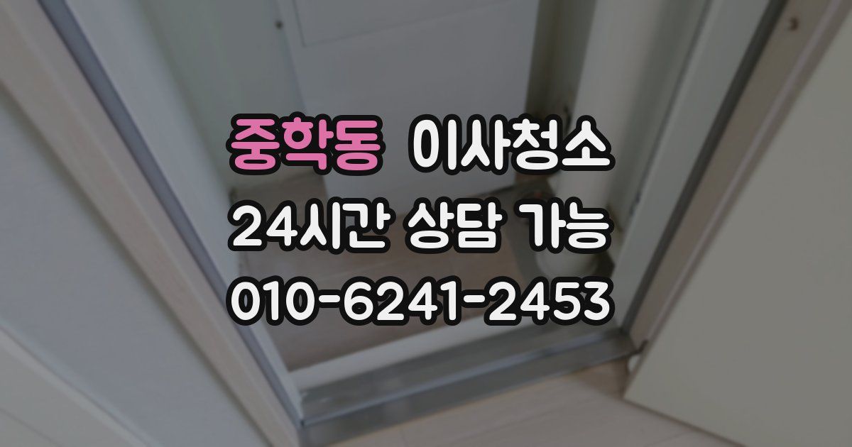 중학동 입주청소