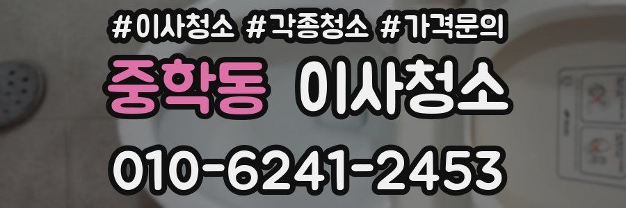 중학동 이사청소