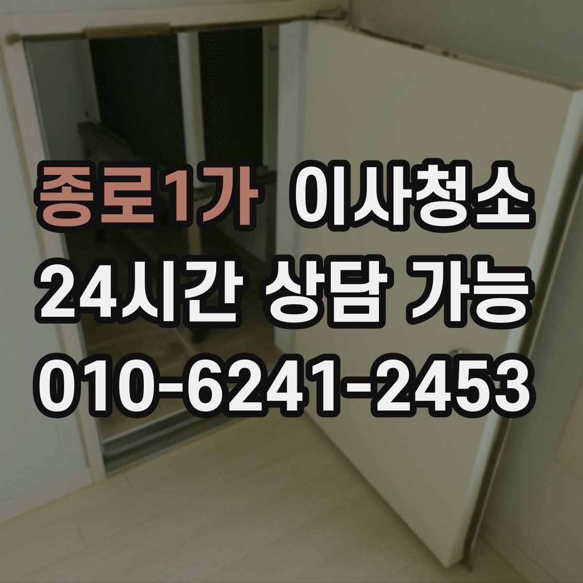 종로1가 이사청소 비용이 달라지는 조건 간단 정리