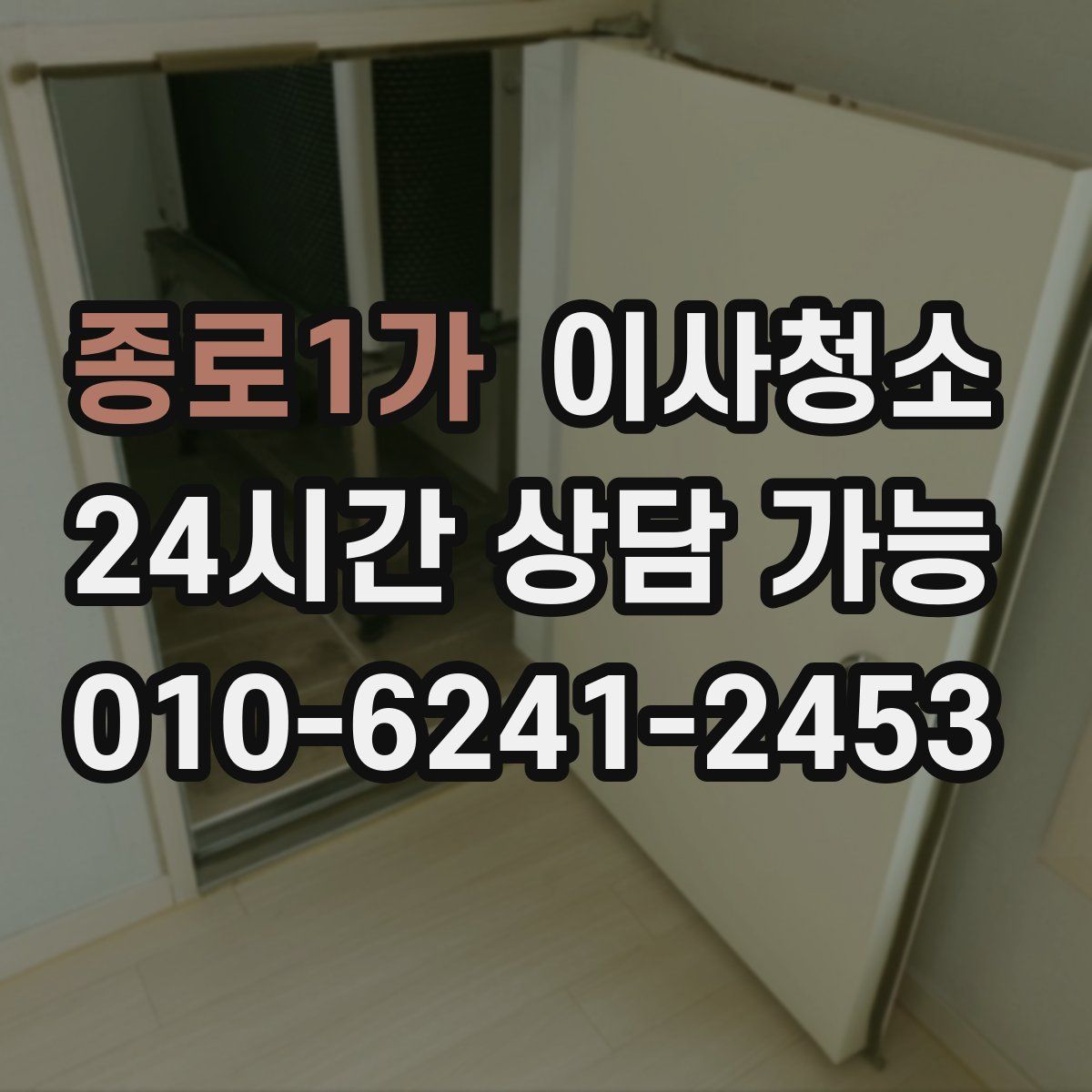 종로1가 원룸청소