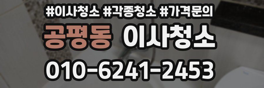 공평동 이사청소