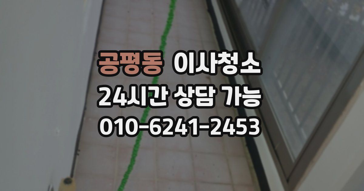 공평동 입주청소