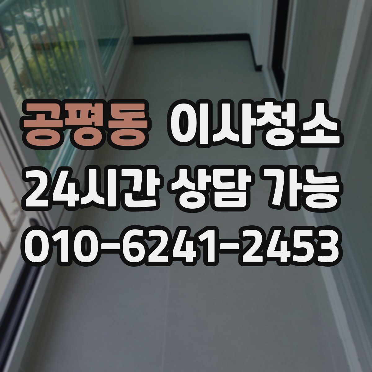 공평동 원룸청소