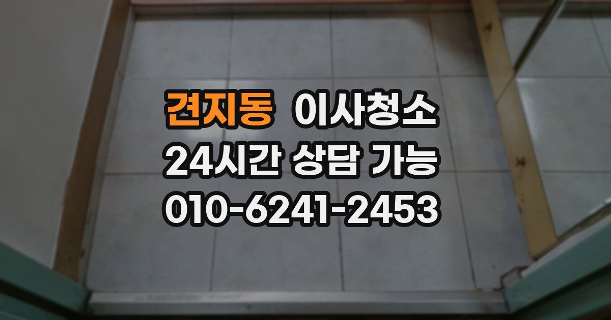 견지동 입주청소