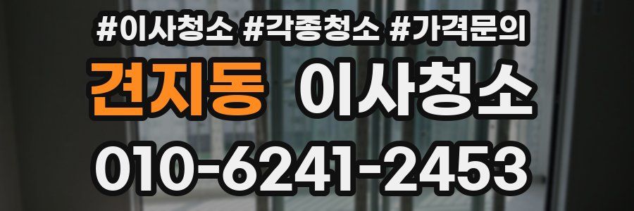 견지동 이사청소