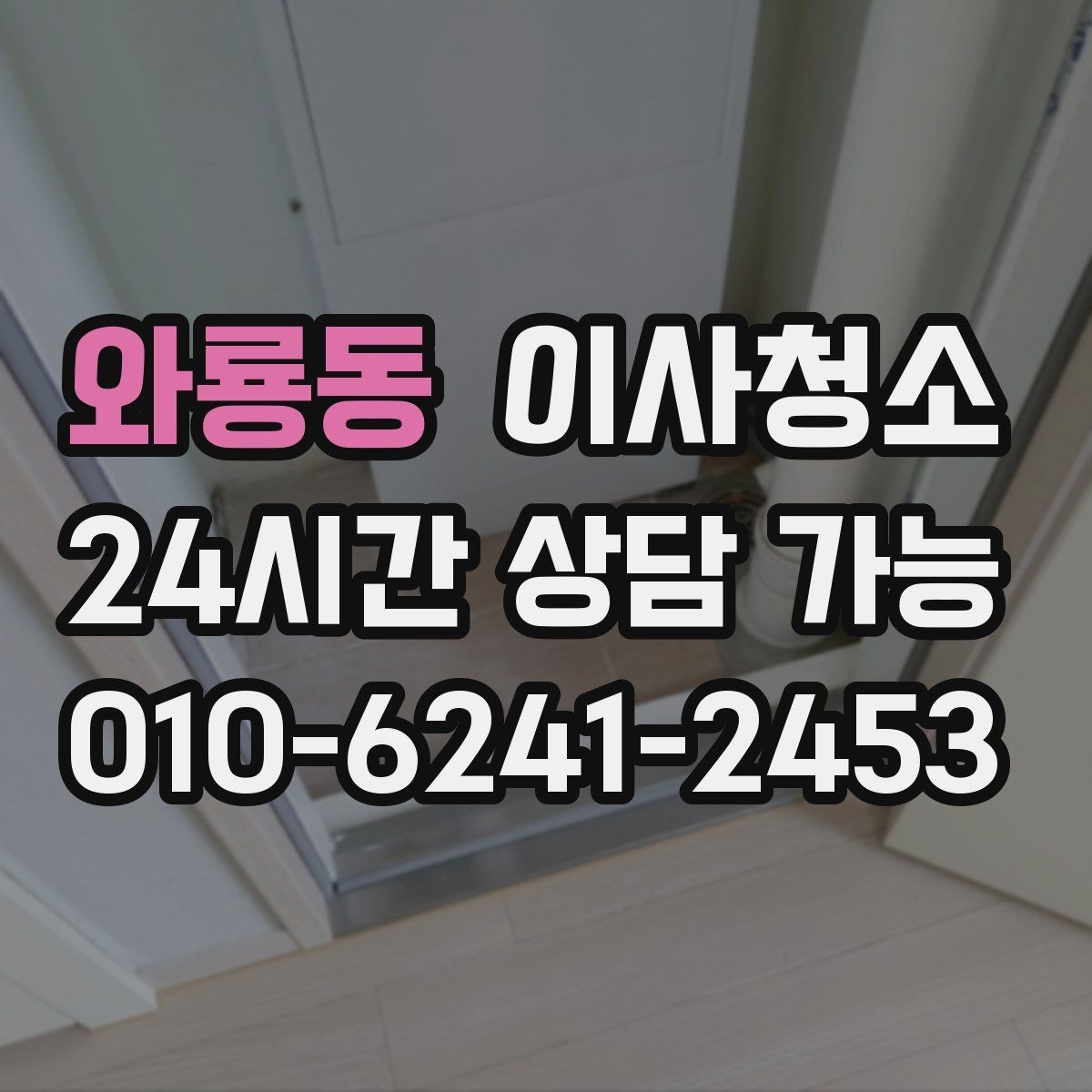 와룡동 이사청소 퇴거 전 마지막 한 번의 정리로 끝내기