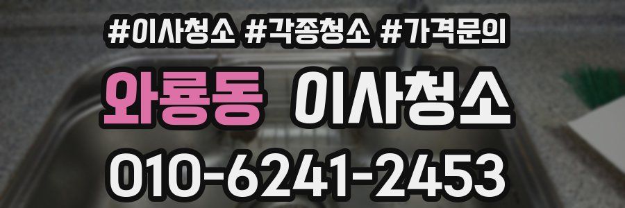 와룡동 이사청소