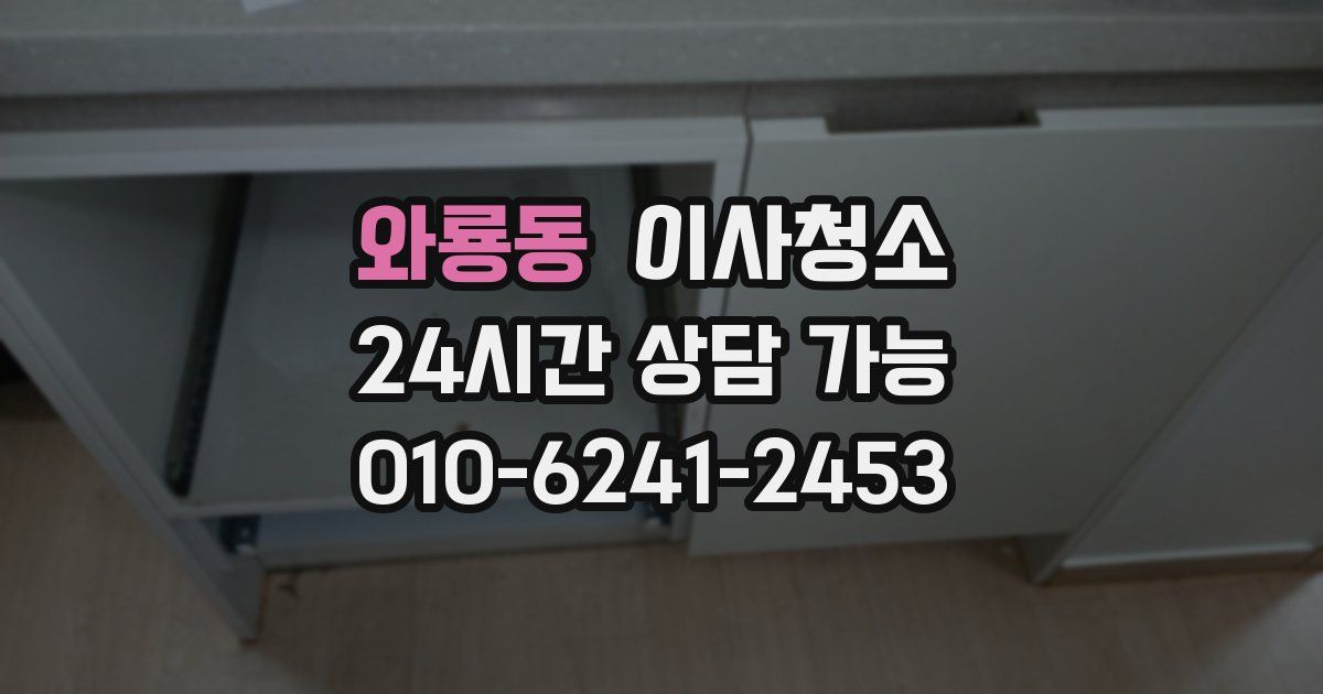 와룡동 입주청소