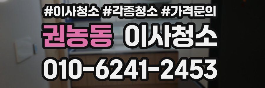 권농동 이사청소