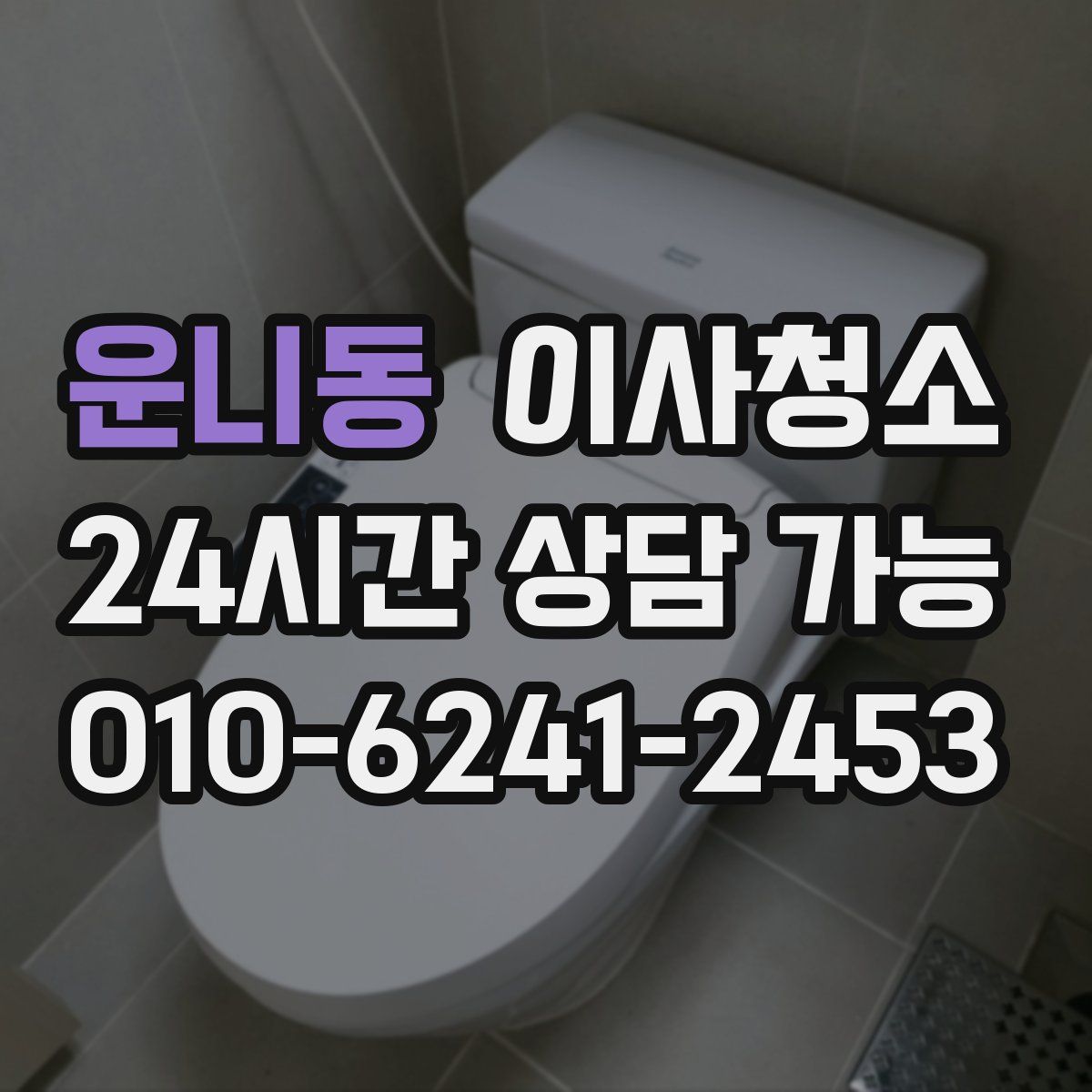 운니동 원룸청소