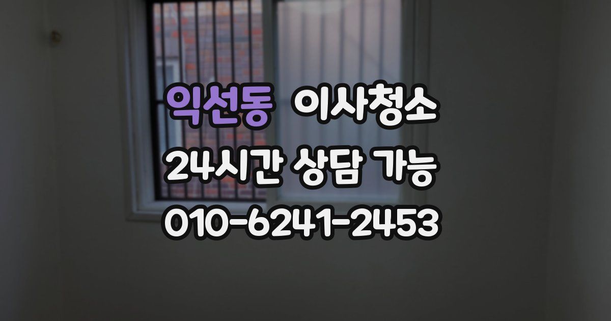 익선동 입주청소