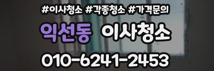 익선동 이사청소