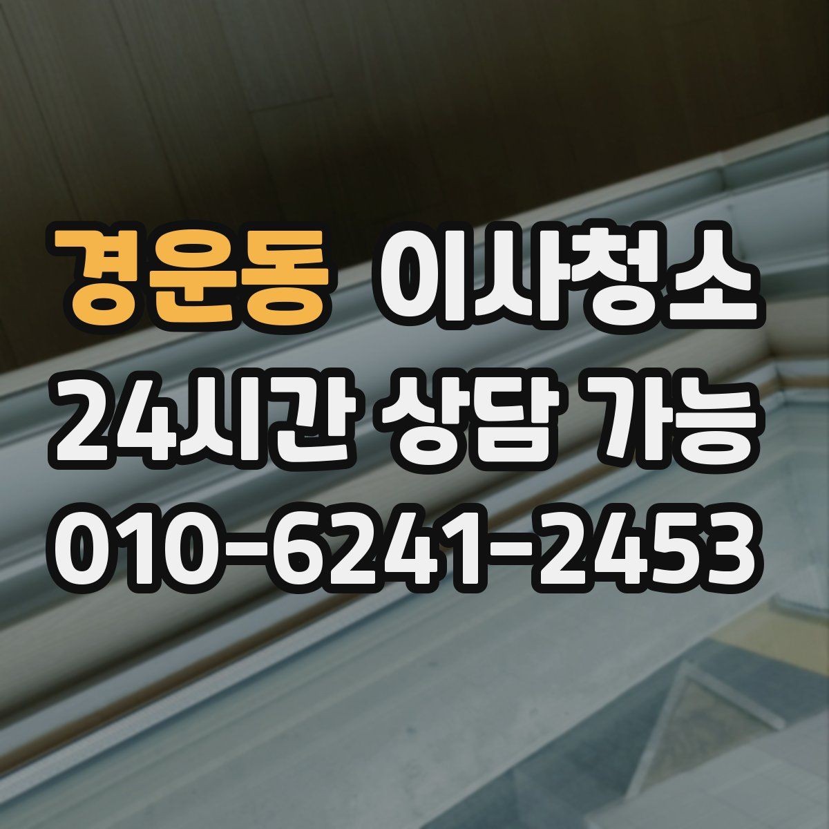 경운동 이사청소 빌라 베란다 중심 정리 포인트