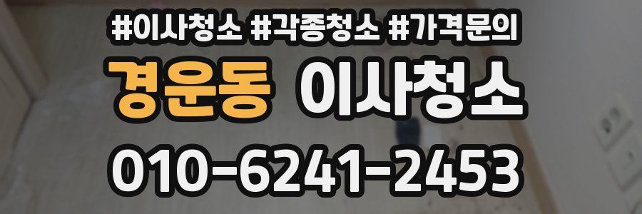 경운동 이사청소