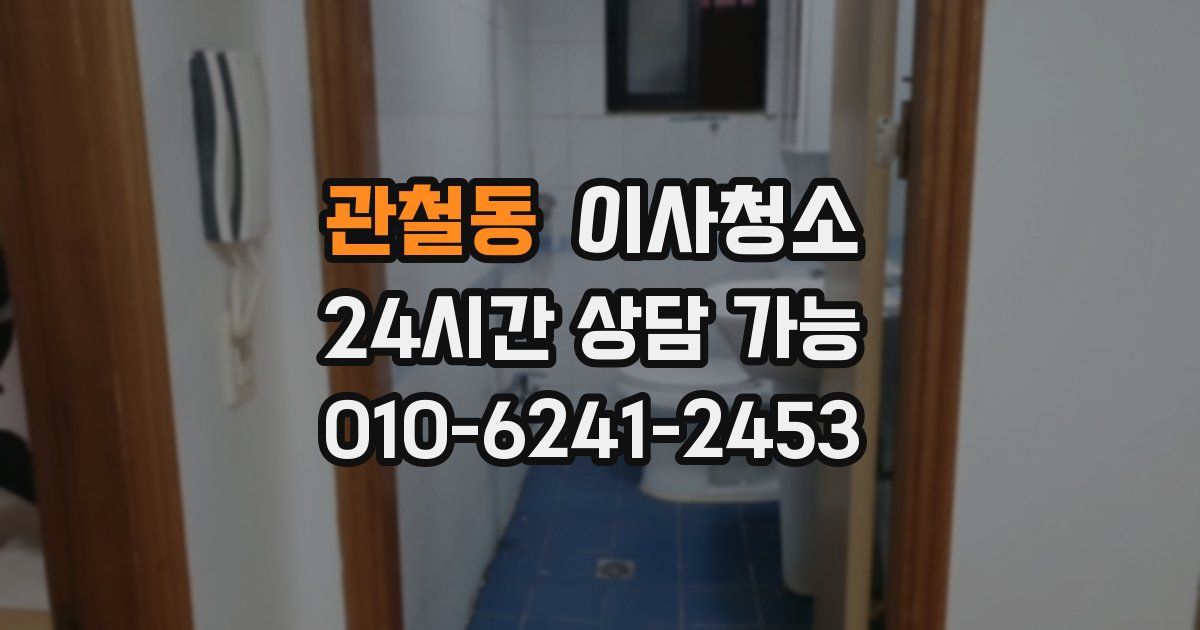 관철동 입주청소