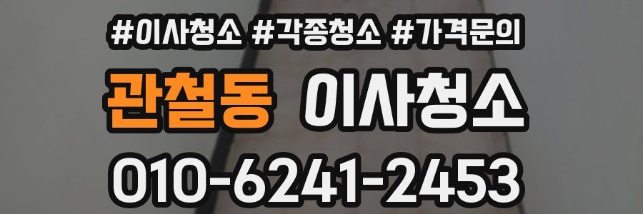 관철동 이사청소