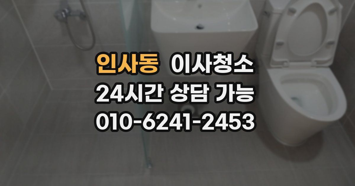 인사동 입주청소