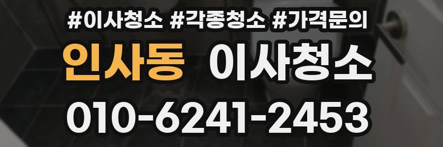 인사동 이사청소