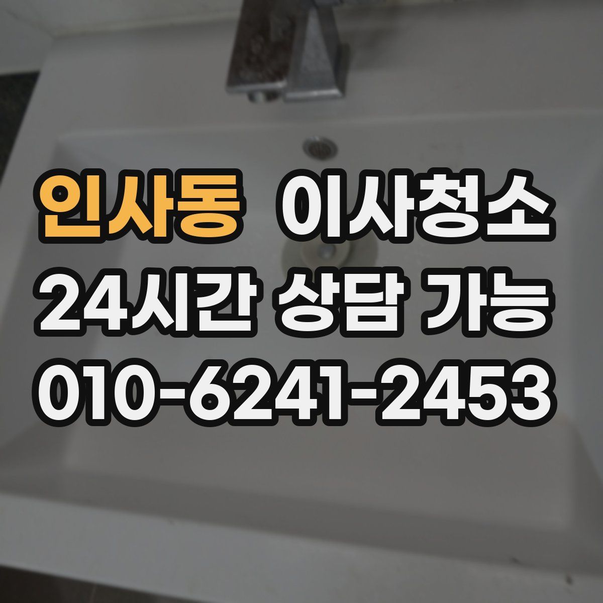 인사동 원룸청소