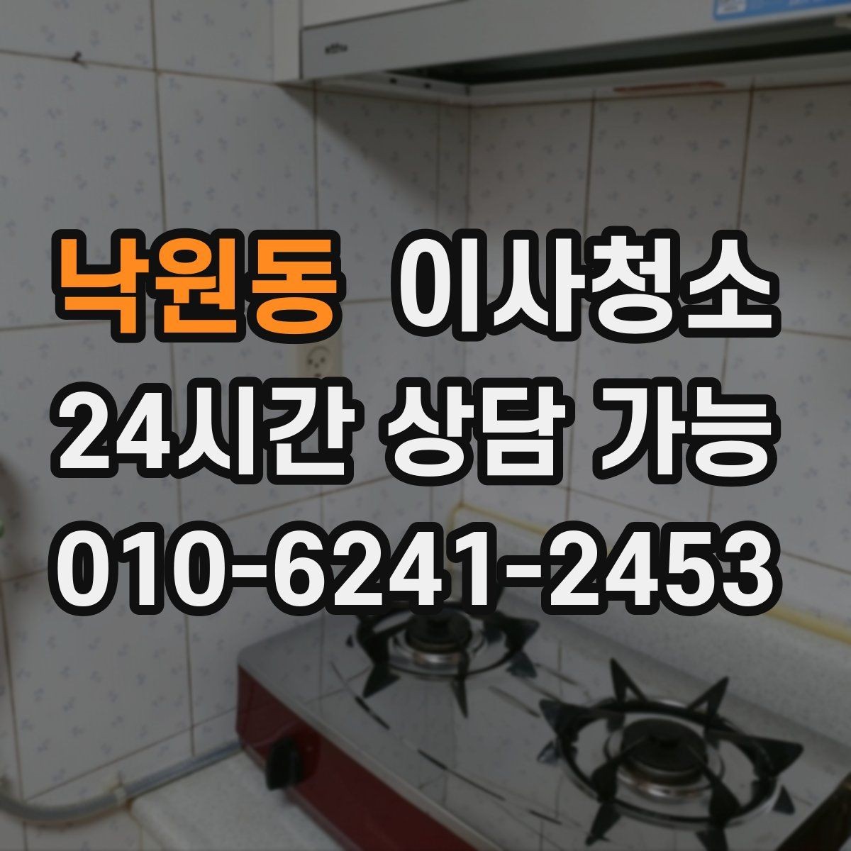 낙원동 이사청소 깔끔한 퇴거를 위한 마지막 한 번의 정리