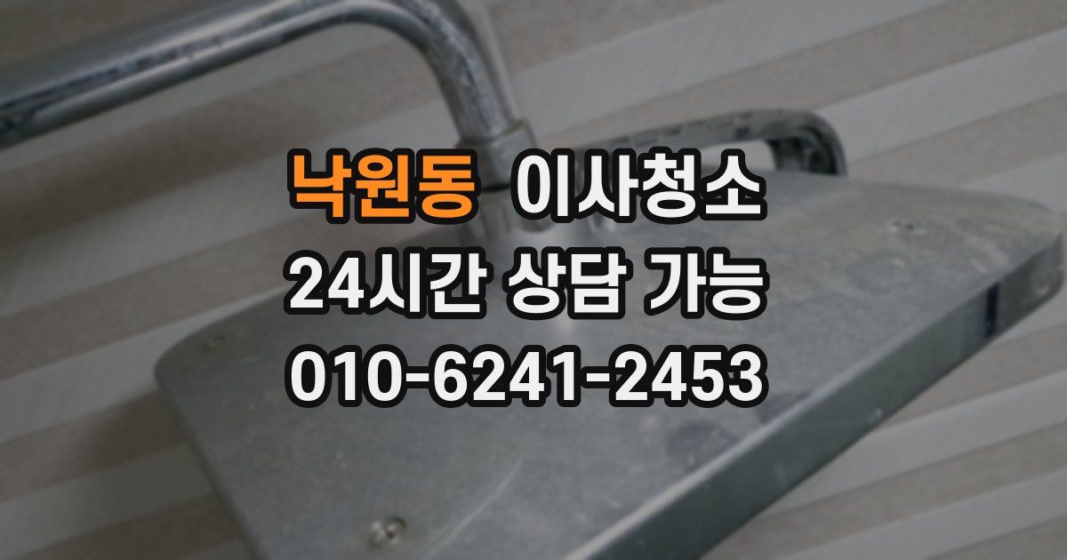 낙원동 입주청소