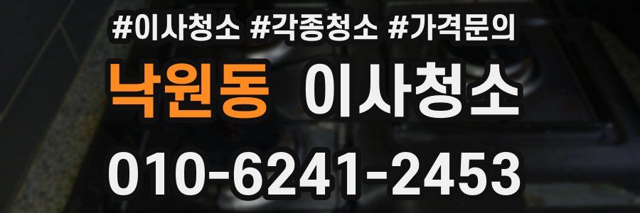 낙원동 이사청소