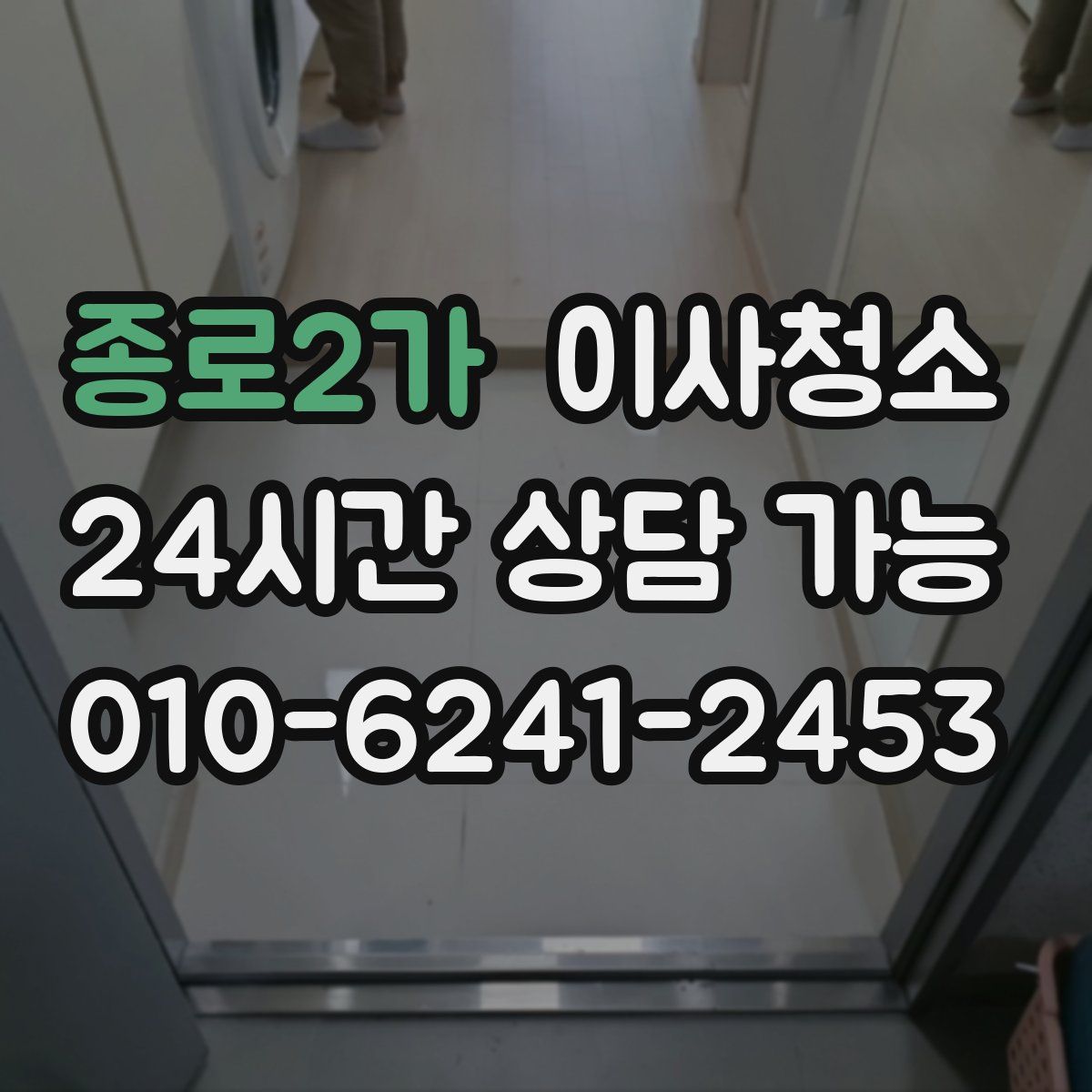 종로2가 원룸청소