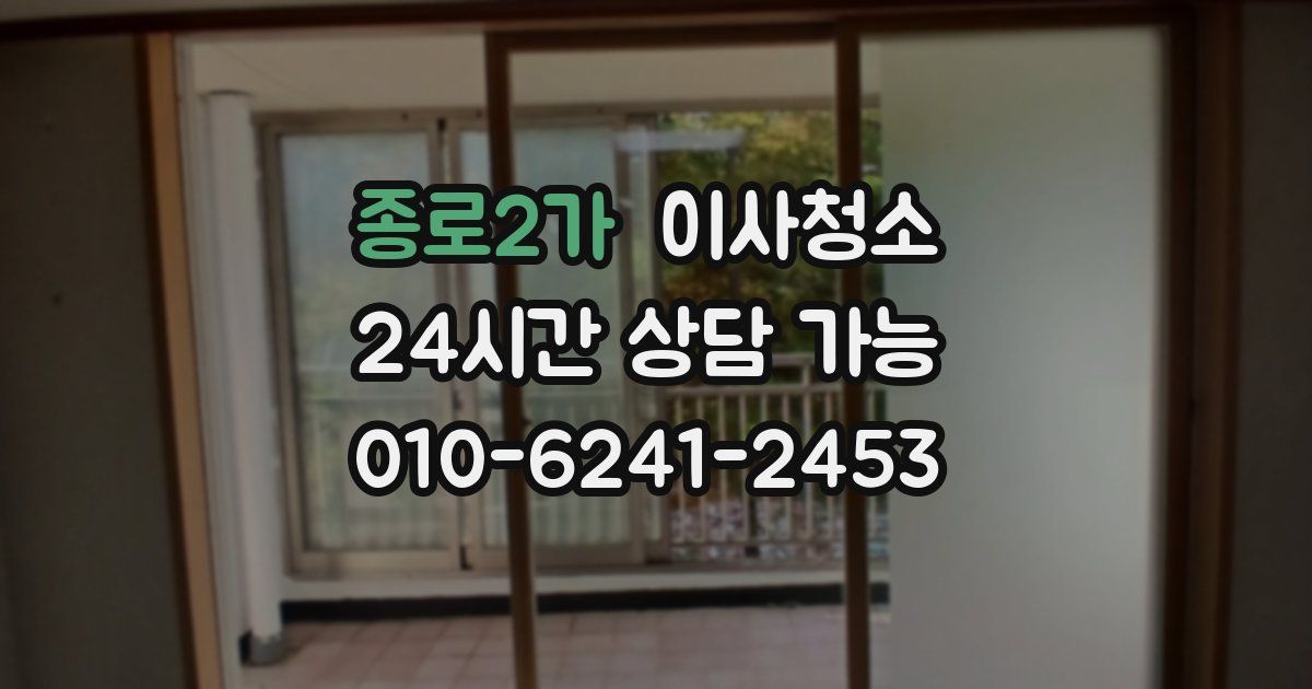 종로2가 입주청소