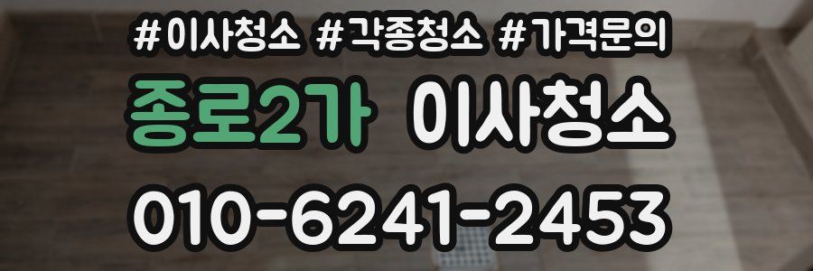 종로2가 이사청소