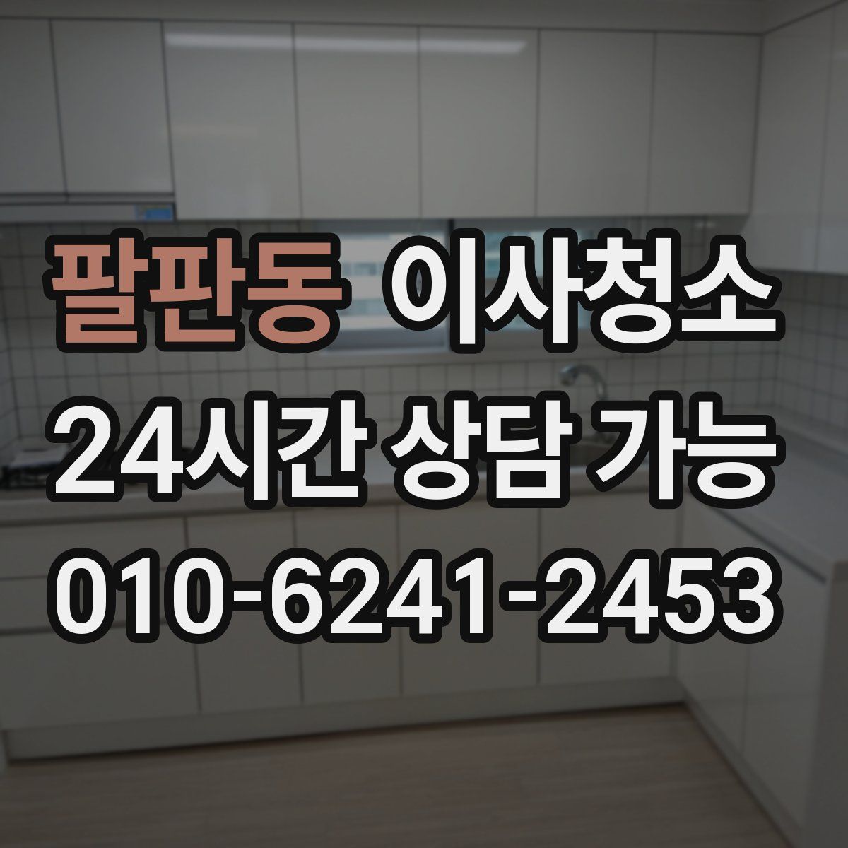 팔판동 원룸청소