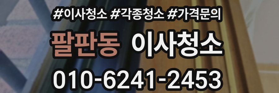 팔판동 이사청소