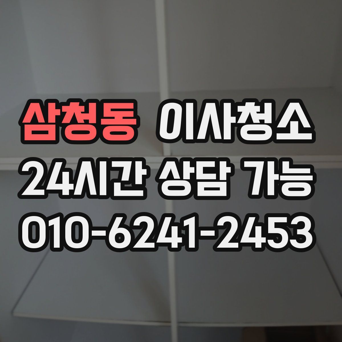 삼청동 원룸청소
