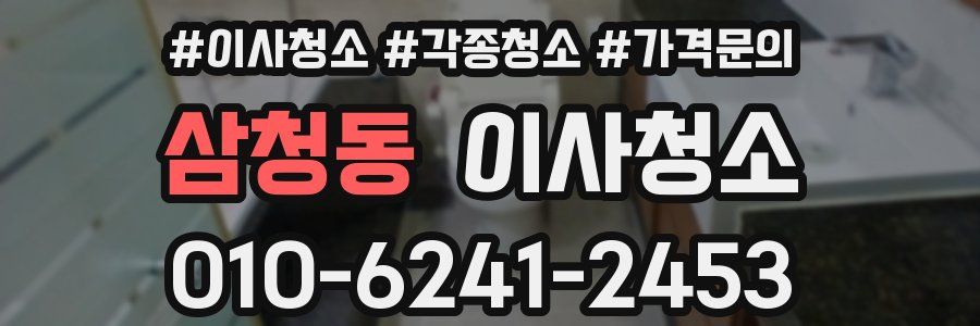 삼청동 이사청소