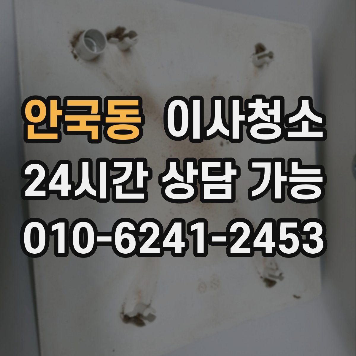 안국동 원룸청소