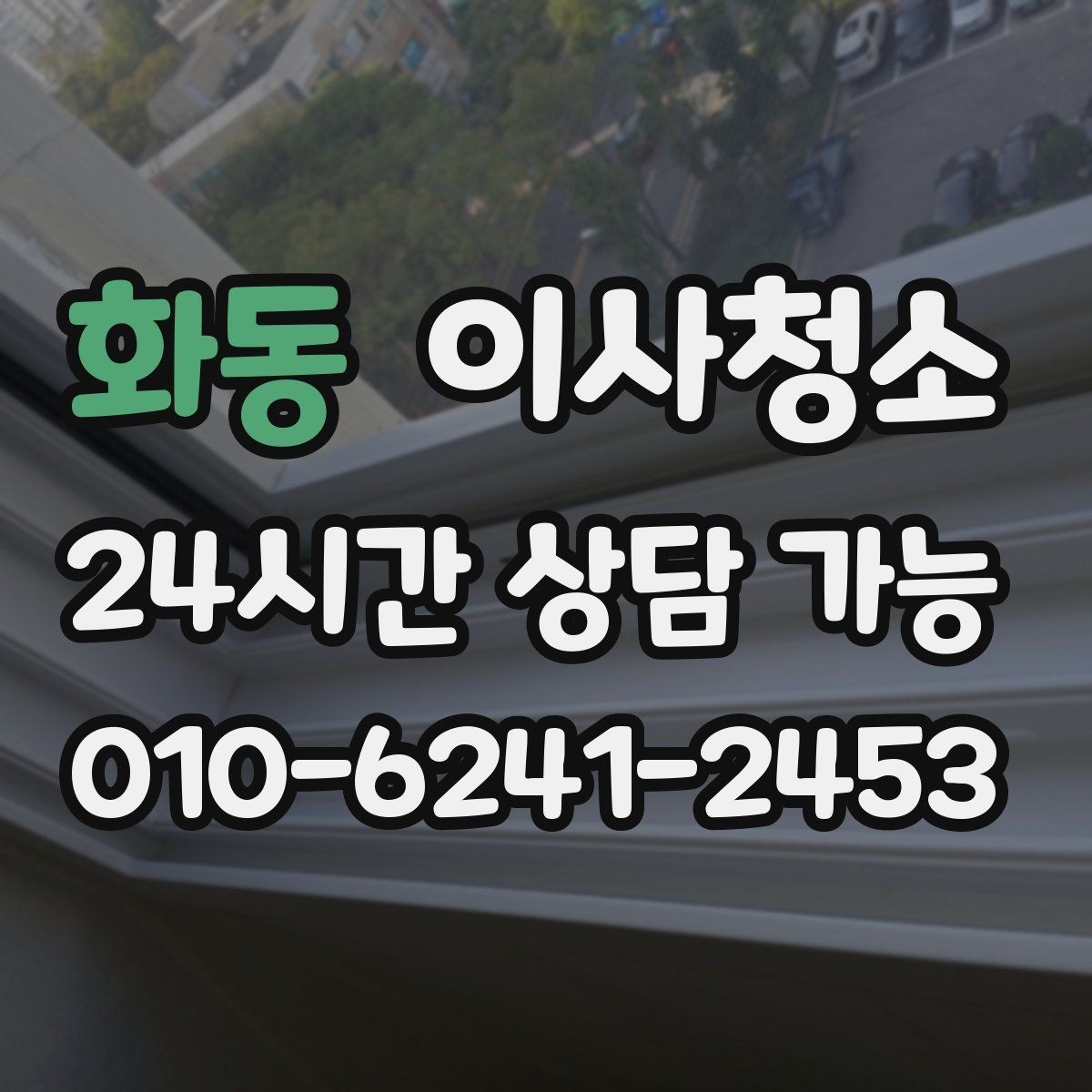화동 이사청소 마무리가 깔끔해야 다음 일정이 편합니다