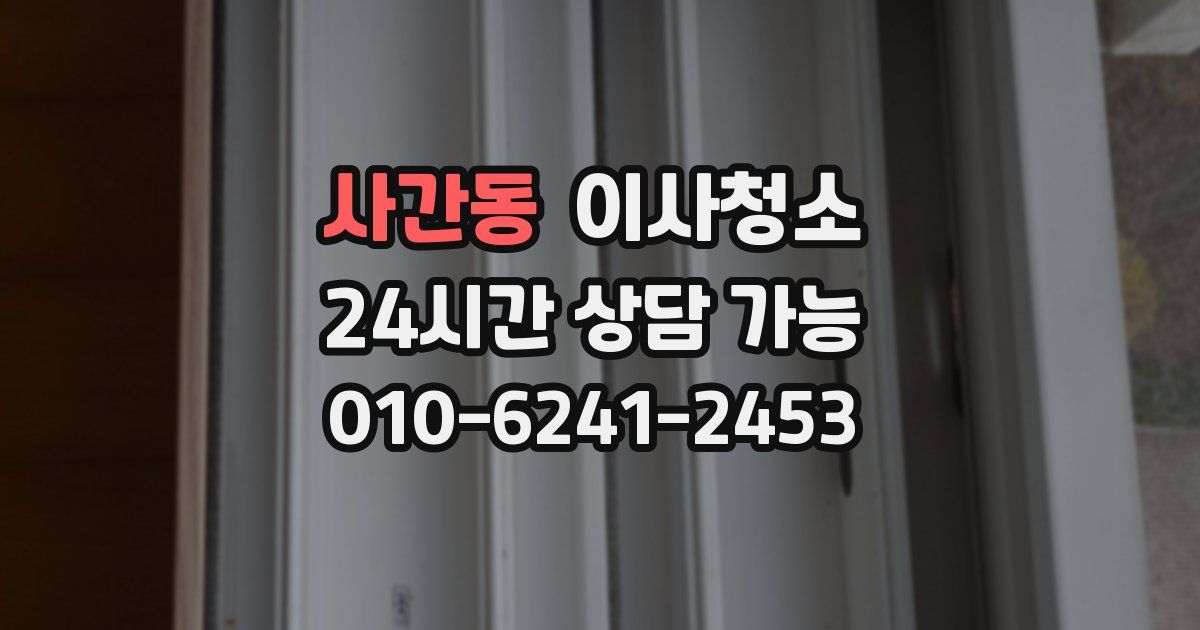 사간동 입주청소