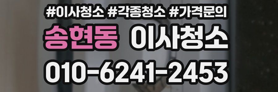 송현동 이사청소