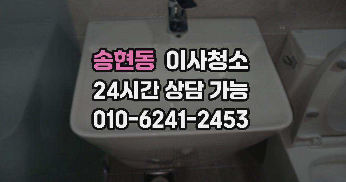 송현동 입주청소